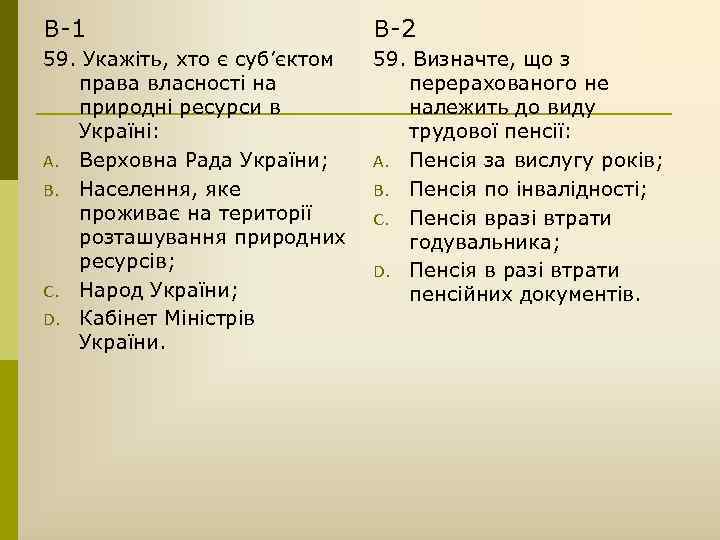 В-1 В-2 59. Укажіть, хто є суб’єктом права власності на природні ресурси в Україні: