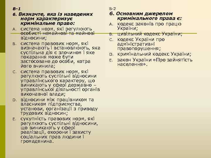 В-1 6. Визначте, яка із наведених A. B. C. D. E. норм характеризує кримінальне