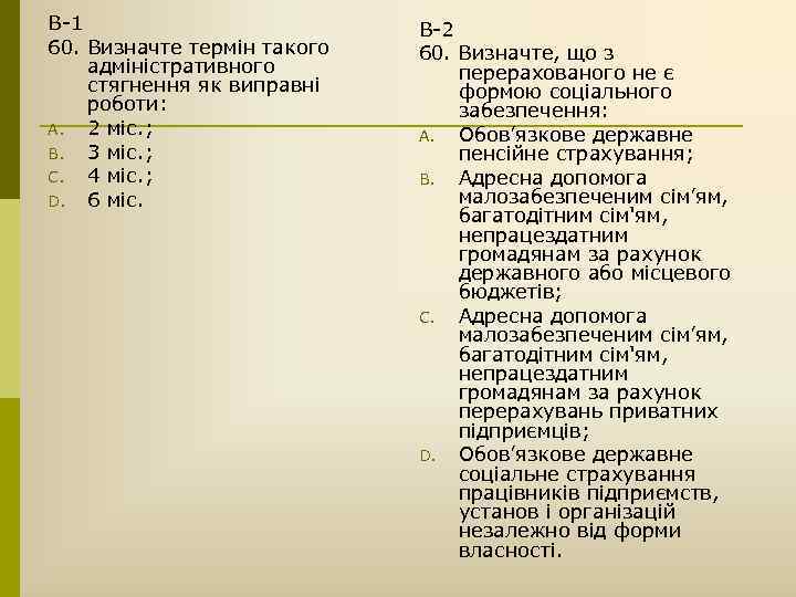 В-1 60. Визначте термін такого адміністративного стягнення як виправні роботи: A. 2 міс. ;