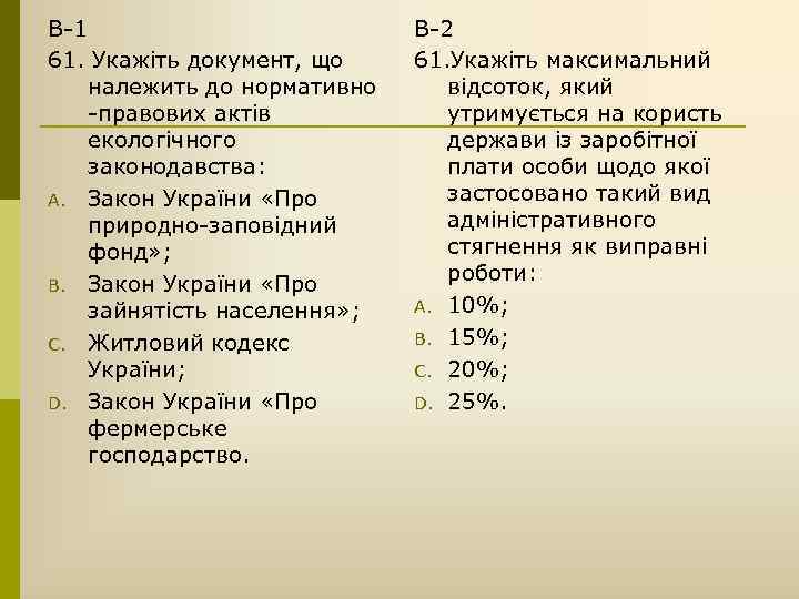 В-1 61. Укажіть документ, що належить до нормативно -правових актів екологічного законодавства: A. Закон