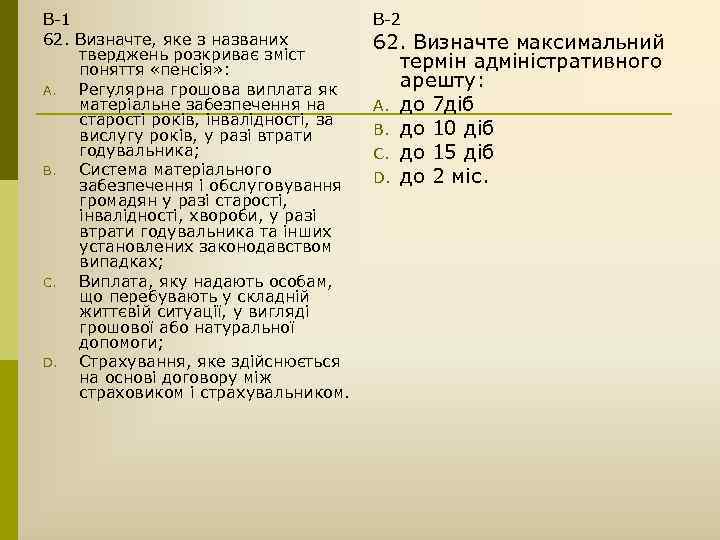 В-1 62. Визначте, яке з названих тверджень розкриває зміст поняття «пенсія» : A. Регулярна