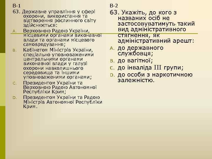 В-1 63. Державне управління у сфері охорони, використання та відтворення рослинного світу здійснюється: A.