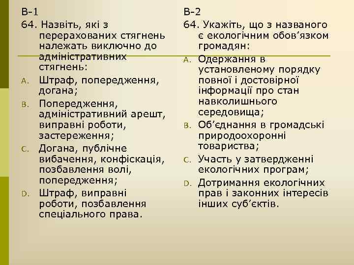 В-1 64. Назвіть, які з перерахованих стягнень належать виключно до адміністративних стягнень: A. Штраф,