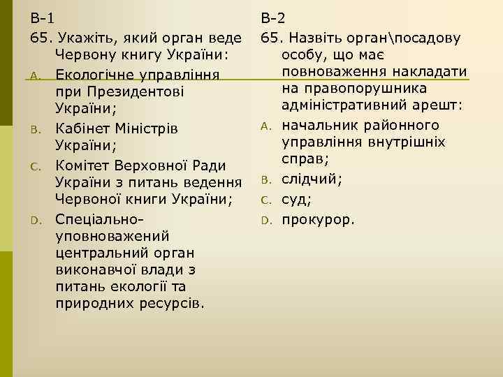 В-1 65. Укажіть, який орган веде Червону книгу України: A. Екологічне управління при Президентові