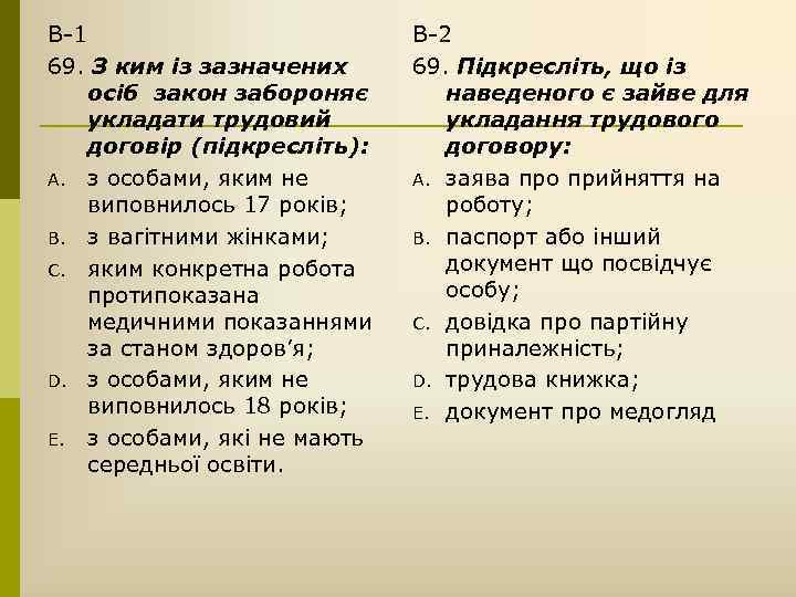 В-1 69. З ким із зазначених осіб закон забороняє укладати трудовий договір (підкресліть): A.