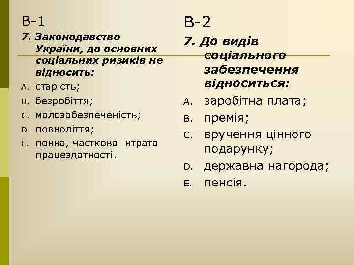 В-1 7. Законодавство України, до основних соціальних ризиків не відносить: A. старість; B. безробіття;