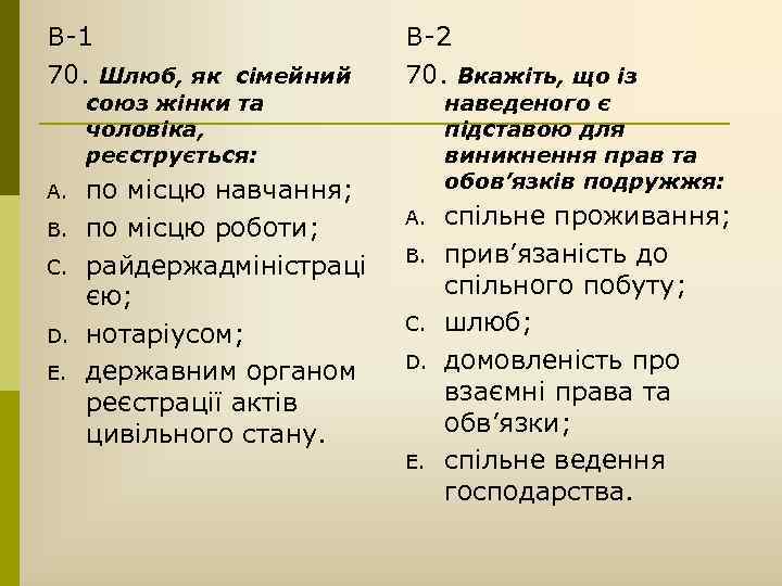 В-1 70. Шлюб, як сімейний союз жінки та чоловіка, реєструється: A. B. C. D.