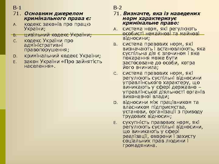 В-1 71. Основним джерелом кримінального права є: A. кодекс законів про працю України; B.