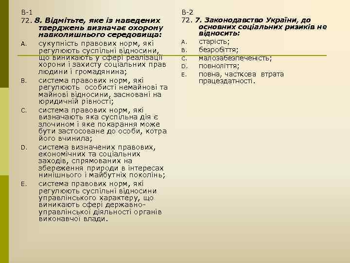 В-1 72. 8. Відмітьте, яке із наведених A. B. C. D. E. тверджень визначає