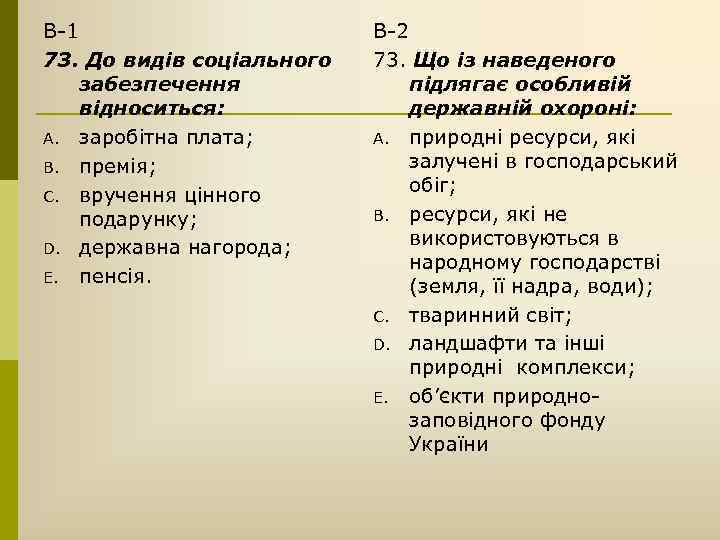 В-1 73. До видів соціального забезпечення відноситься: A. заробітна плата; B. премія; C. вручення