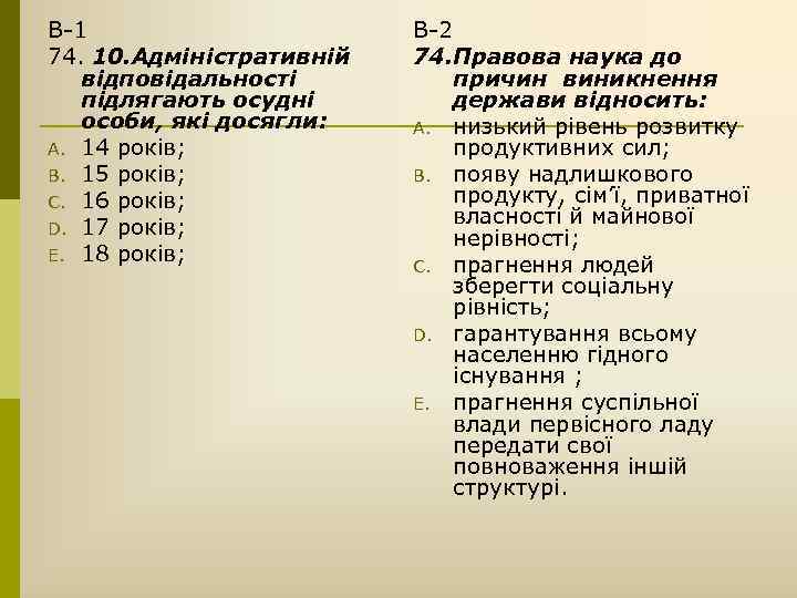 В-1 74. 10. Адміністративній відповідальності підлягають осудні особи, які досягли: A. 14 років; B.