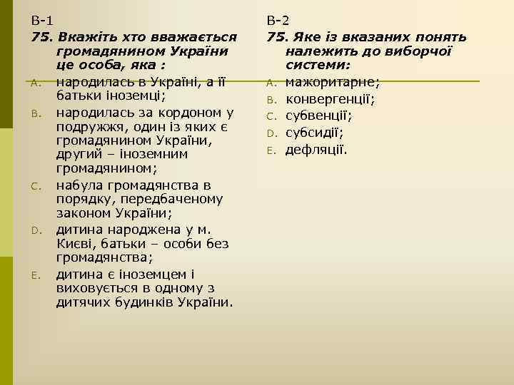 В-1 75. Вкажіть хто вважається громадянином України це особа, яка : A. народилась в