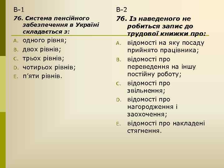 В-1 76. Система пенсійного забезпечення в Україні складається з: A. B. C. D. E.