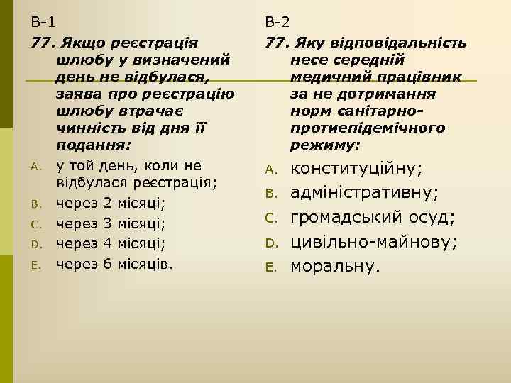 В-1 77. Якщо реєстрація шлюбу у визначений день не відбулася, заява про реєстрацію шлюбу