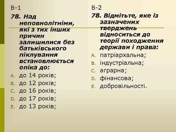 В-1 78. Над неповнолітніми, які з тих інших причин залишилися без батьківського піклування встановлюється