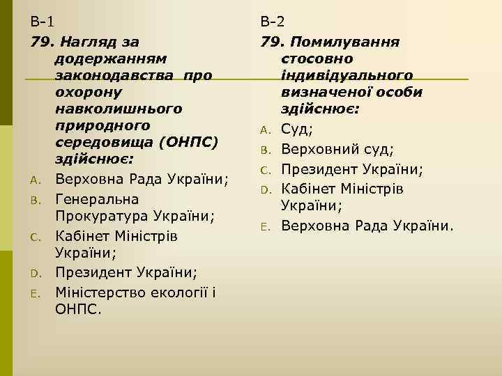 В-1 79. Нагляд за додержанням законодавства про охорону навколишнього природного середовища (ОНПС) здійснює: A.