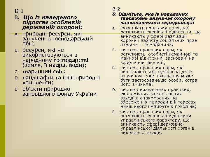 В-1 8. Що із наведеного підлягає особливій державній охороні: A. природні ресурси, які залучені