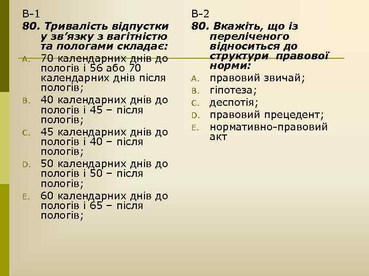 В-1 80. Тривалість відпустки у зв’язку з вагітністю та пологами складає: A. 70 календарних