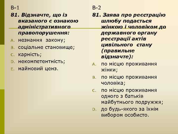 В-1 81. Відзначте, що із вказаного є ознакою адміністративного правопорушення: A. незнання закону; B.