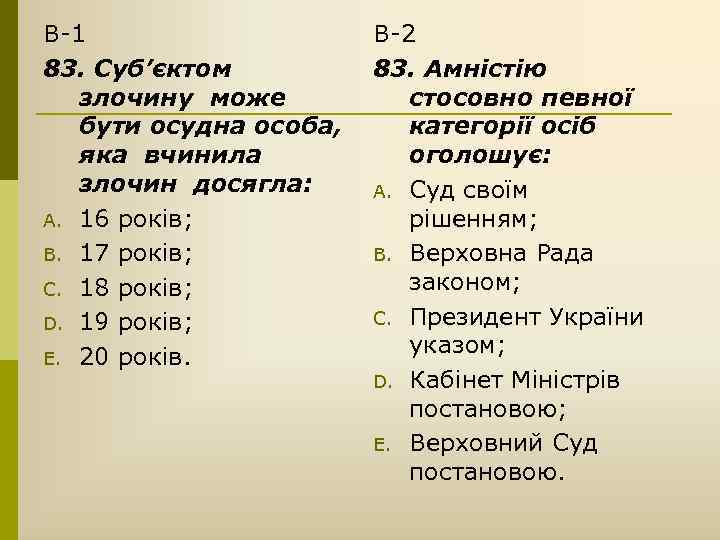 В-1 83. Суб’єктом злочину може бути осудна особа, яка вчинила злочин досягла: A. 16