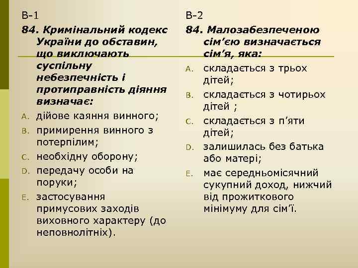 В-1 84. Кримінальний кодекс України до обставин, що виключають суспільну небезпечність і протиправність діяння