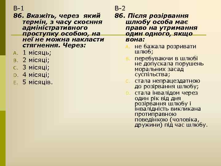 В-1 86. Вкажіть, через який термін, з часу скоєння адміністративного проступку особою, на неї