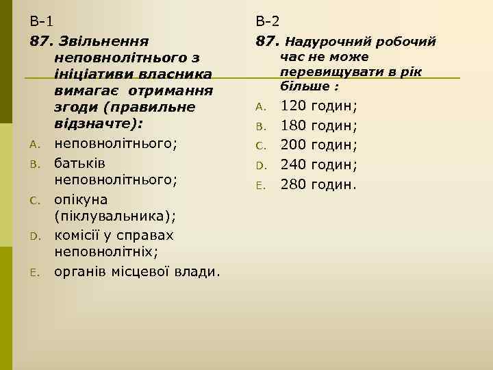 В-1 87. Звільнення неповнолітнього з ініціативи власника вимагає отримання згоди (правильне відзначте): A. неповнолітнього;