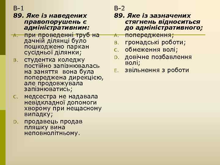 В-1 89. Яке із наведених правопорушень є адміністративним: A. при проведенні труб на дачній