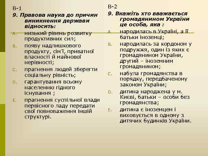 В-1 9. Правова наука до причин виникнення держави відносить: A. низький рівень розвитку продуктивних