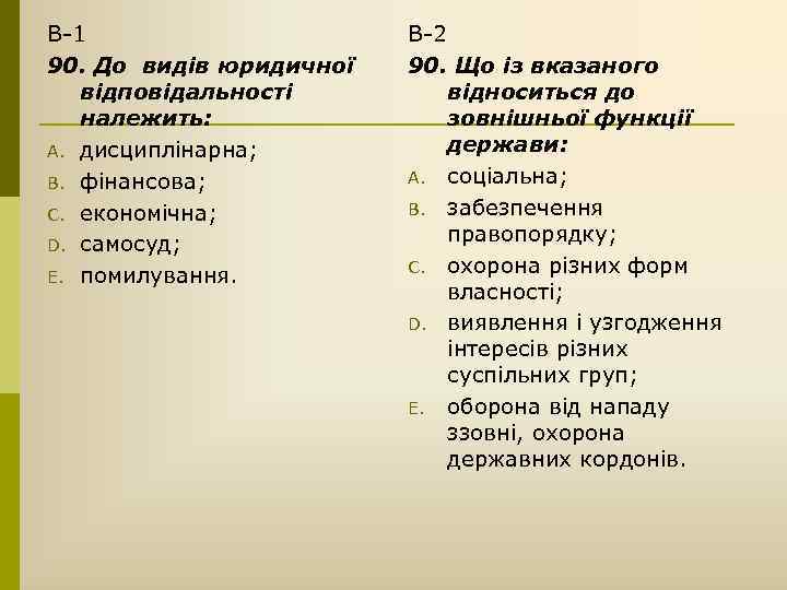 В-1 90. До видів юридичної відповідальності належить: A. дисциплінарна; B. фінансова; C. економічна; D.