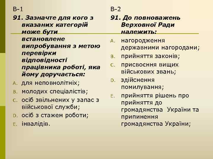 В-1 91. Зазначте для кого з вказаних категорій може бути встановлене випробування з метою