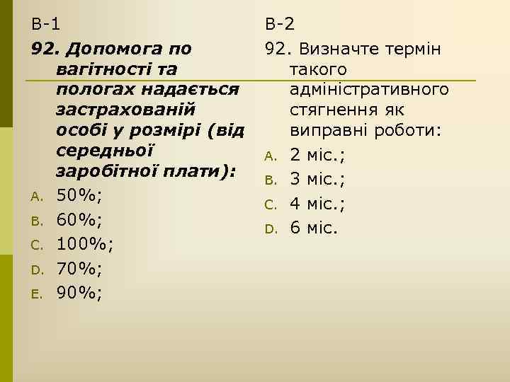 В-1 92. Допомога по вагітності та пологах надається застрахованій особі у розмірі (від середньої