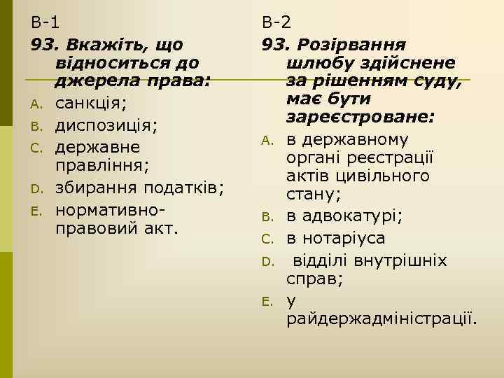 В-1 93. Вкажіть, що відноситься до джерела права: A. санкція; B. диспозиція; C. державне