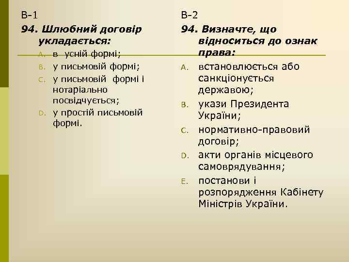 В-1 94. Шлюбний договір укладається: A. B. C. D. в усній формі; у письмовій