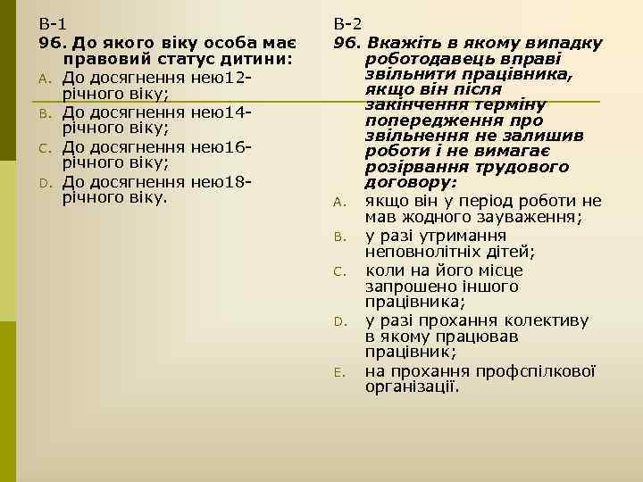 В-1 96. До якого віку особа має правовий статус дитини: A. До досягнення нею12