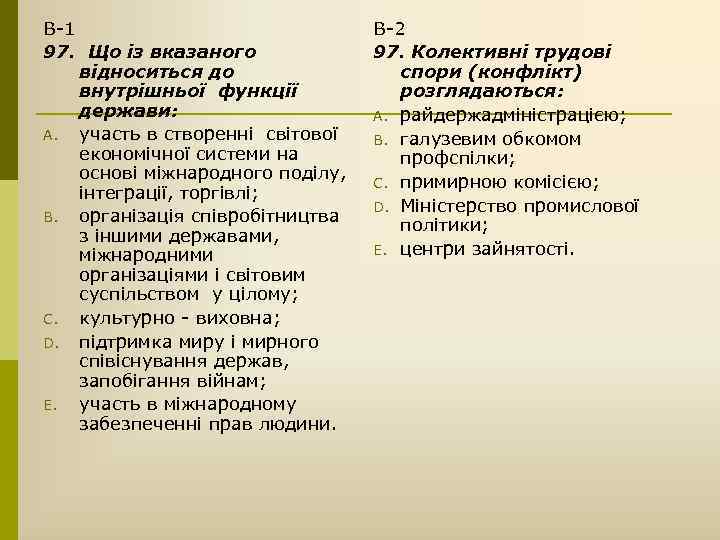 В-1 97. Що із вказаного відноситься до внутрішньої функції держави: A. участь в створенні