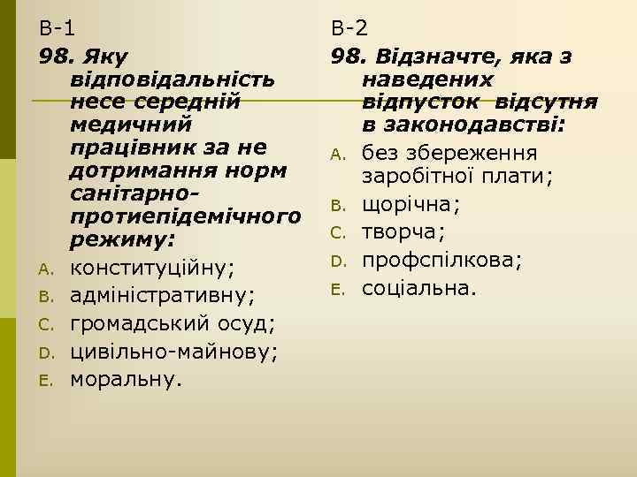 В-1 98. Яку відповідальність несе середній медичний працівник за не дотримання норм санітарнопротиепідемічного режиму: