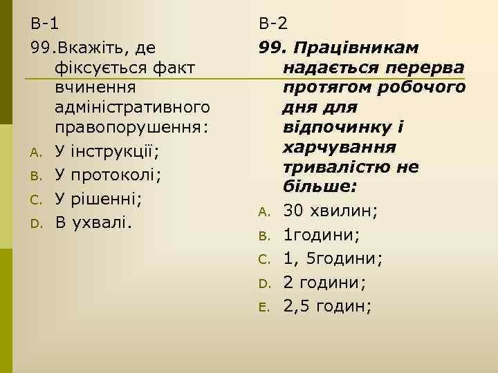 В-1 99. Вкажіть, де фіксується факт вчинення адміністративного правопорушення: A. У інструкції; B. У