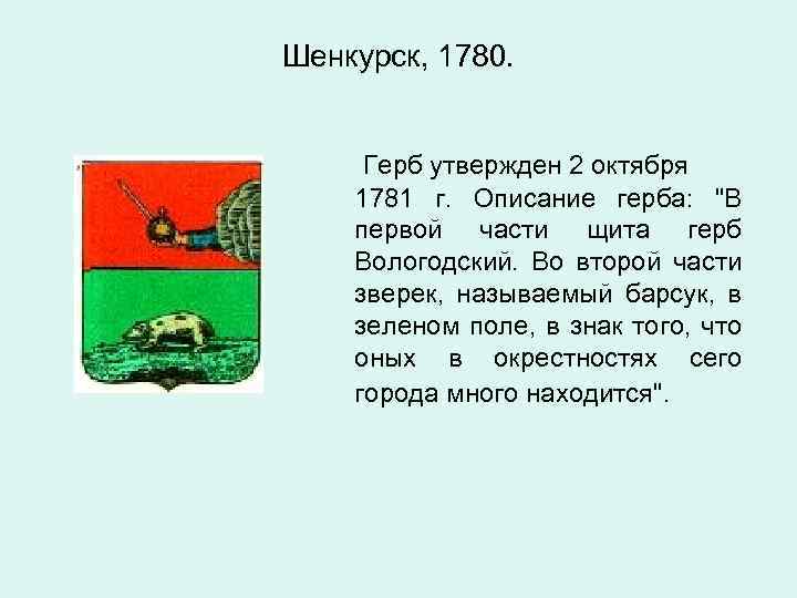 Предмет на гербе города шуя. Герб Анжеро-Судженска описание. Гербы городов Архангельской области. Киров описание герба города. Проект город Шенкурск.