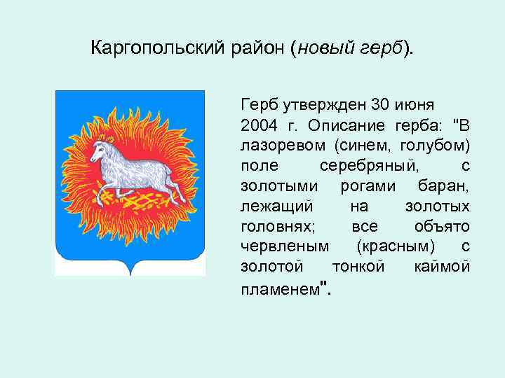 Каргопольский район (новый герб). Герб утвержден 30 июня 2004 г. Описание герба: "В лазоревом