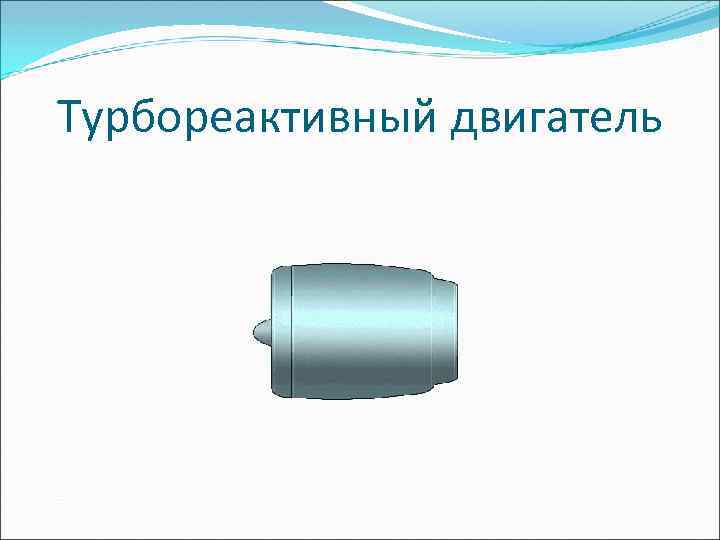 Турбореактивный двигатель 