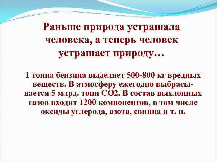 Раньше природа устрашала человека, а теперь человек устрашает природу… 1 тонна бензина выделяет 500