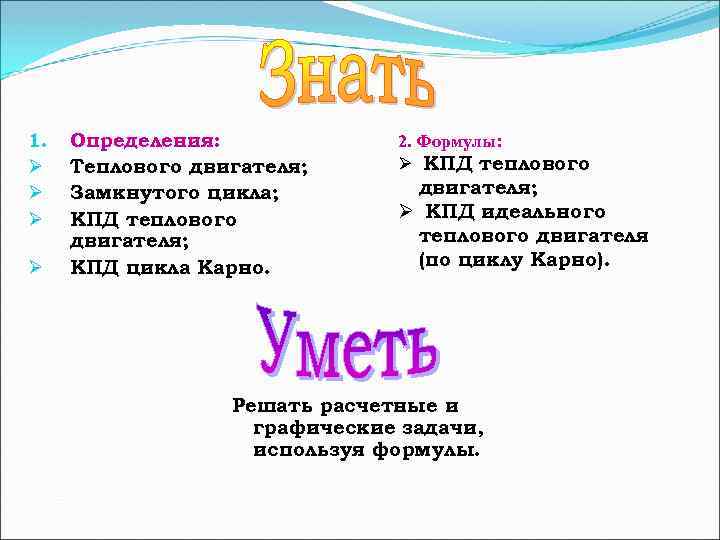 1. Ø Ø Определения: Теплового двигателя; Замкнутого цикла; КПД теплового двигателя; КПД цикла Карно.
