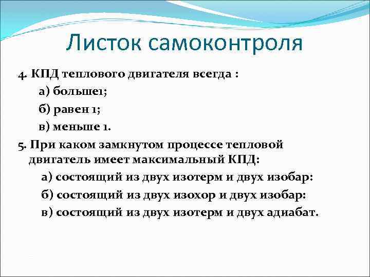 Листок самоконтроля 4. КПД теплового двигателя всегда : а) больше 1; б) равен 1;