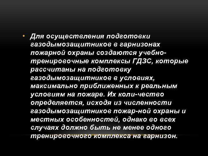 Методический план подготовка газодымозащитников