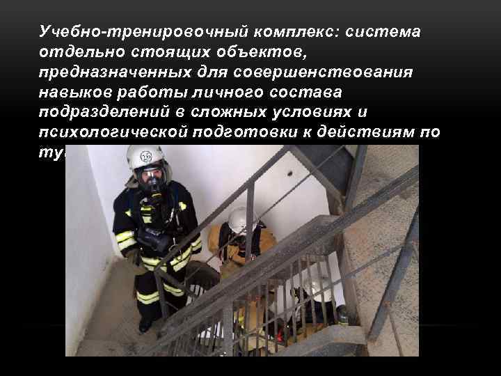 Учебно тренировочный комплекс: система отдельно стоящих объектов, предназначенных для совершенствования навыков работы личного состава