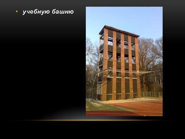  • учебную башню 