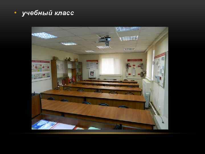  • учебный класс 