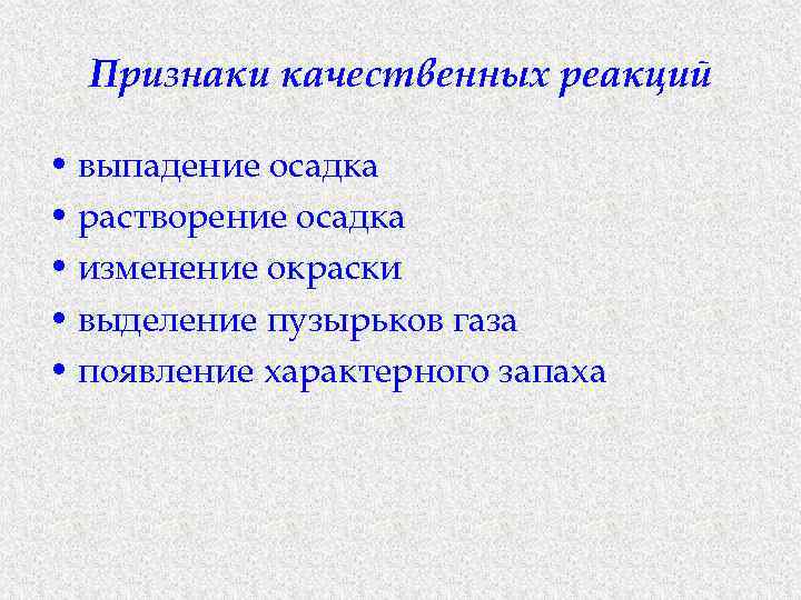 Признаки качественных реакций • выпадение осадка • растворение осадка • изменение окраски • выделение