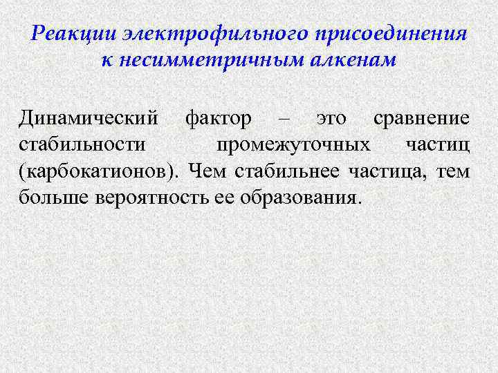 Реакции электрофильного присоединения к несимметричным алкенам Динамический фактор – это сравнение стабильности промежуточных частиц